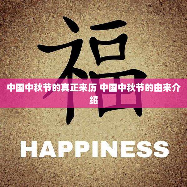 中国中秋节的真正来历 中国中秋节的由来介绍