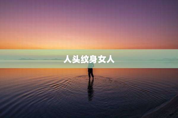 人头纹身女人