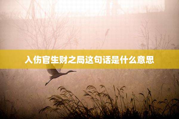 入伤官生财之局这句话是什么意思