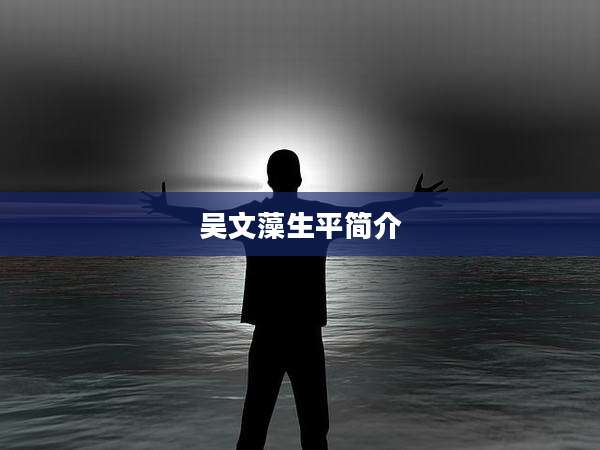 吴文藻生平简介