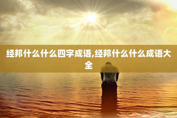 经邦什么什么四字成语,经邦什么什么成语大全