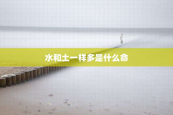 水和土一样多是什么命
