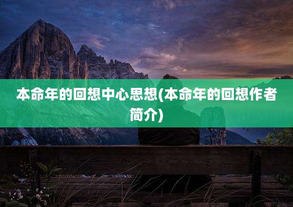 本命年的回想中心思想(本命年的回想作者简介)