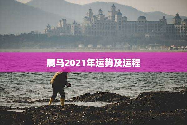 属马2021年运势及运程