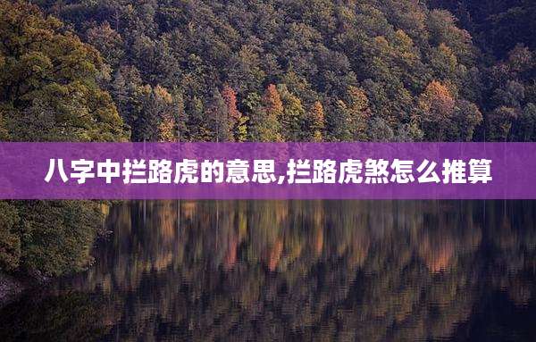 八字中拦路虎的意思,拦路虎煞怎么推算