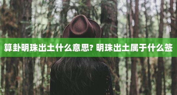 算卦明珠出土什么意思? 明珠出土属于什么签