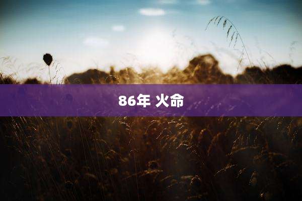 86年 火命