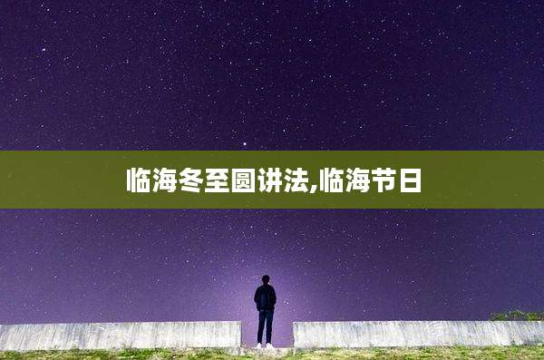临海冬至圆讲法,临海节日