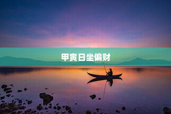 甲寅日坐偏财