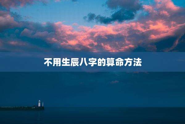 不用生辰八字的算命方法