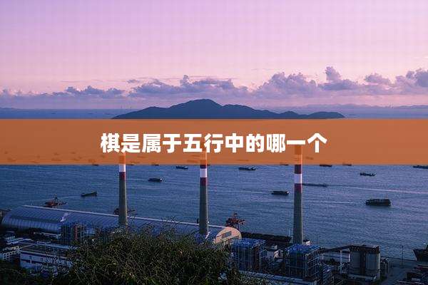棋是属于五行中的哪一个