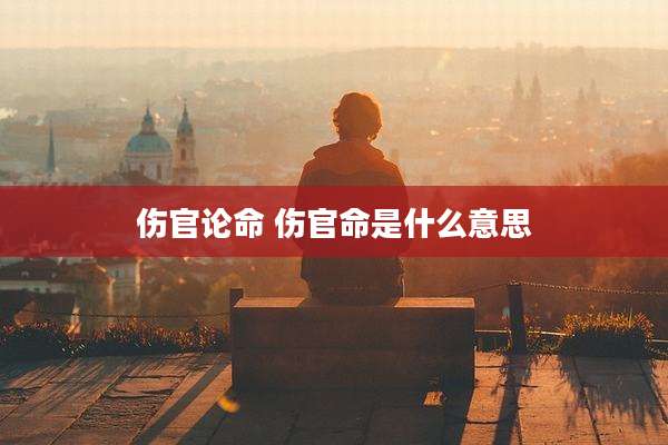 伤官论命 伤官命是什么意思