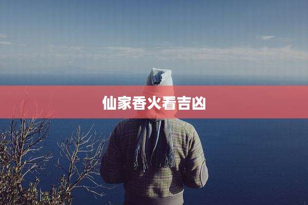 仙家香火看吉凶