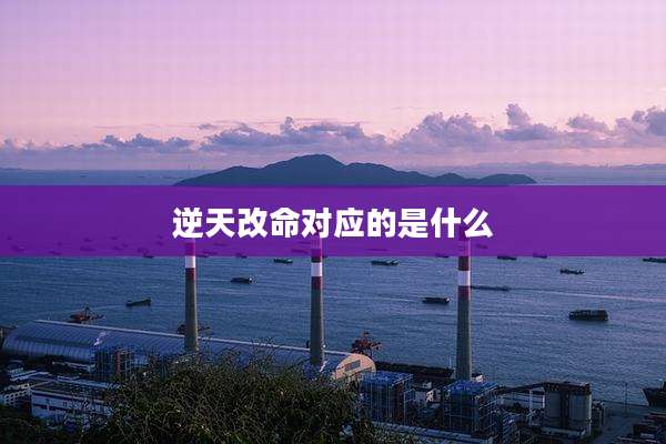 逆天改命对应的是什么