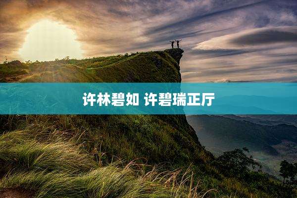 许林碧如 许碧瑞正厅
