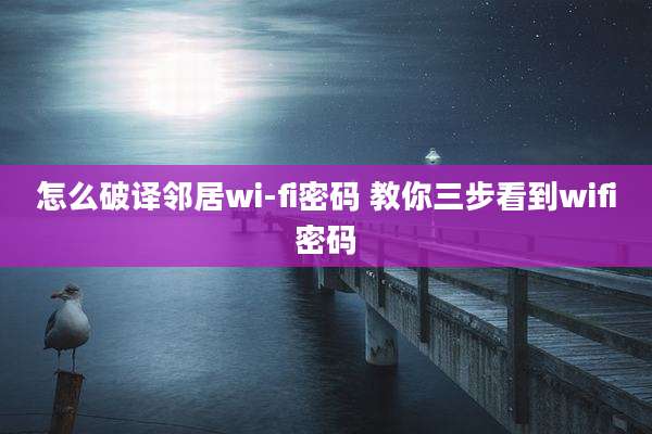 怎么破译邻居wi-fi密码 教你三步看到wifi密码
