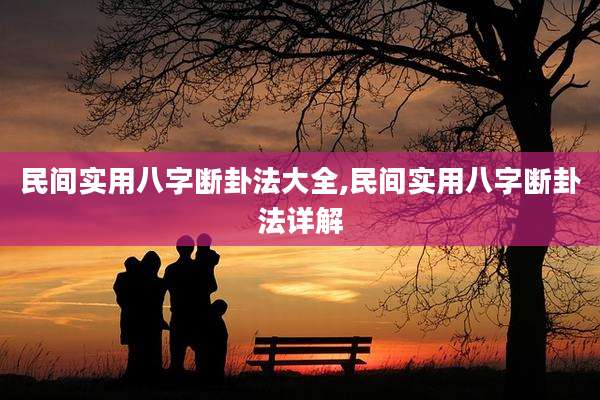 民间实用八字断卦法大全,民间实用八字断卦法详解