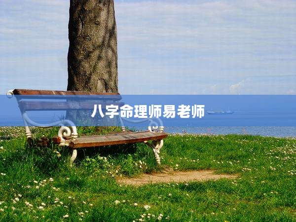 八字命理师易老师