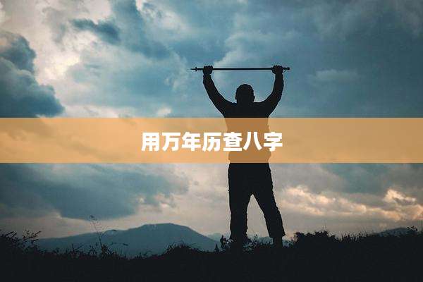 用万年历查八字