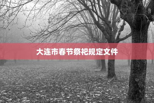 大连市春节祭祀规定文件