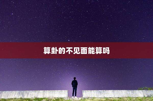 算卦的不见面能算吗