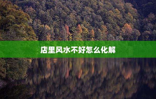 店里风水不好怎么化解