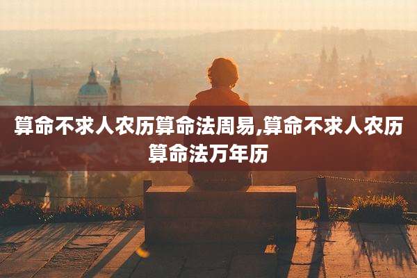 算命不求人农历算命法周易,算命不求人农历算命法万年历