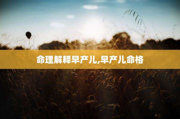命理解释早产儿,早产儿命格