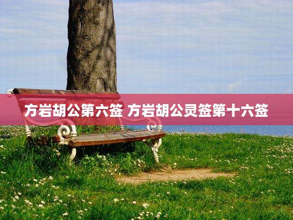 方岩胡公第六签 方岩胡公灵签第十六签
