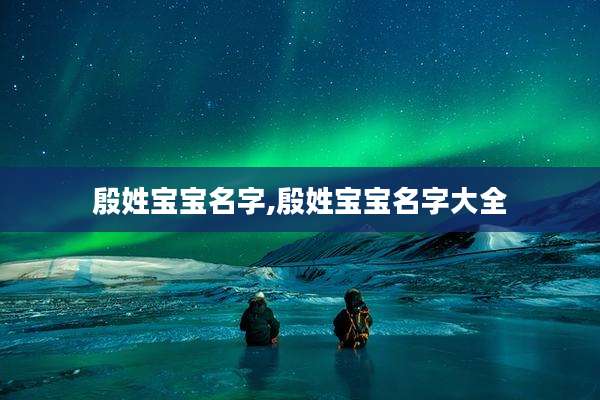 殷姓宝宝名字,殷姓宝宝名字大全