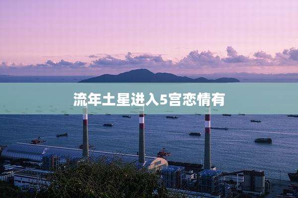 流年土星进入5宫恋情有