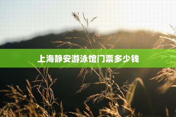 上海静安游泳馆门票多少钱