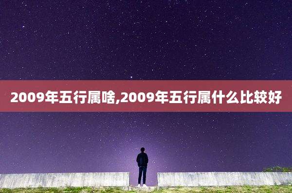 2009年五行属啥,2009年五行属什么比较好