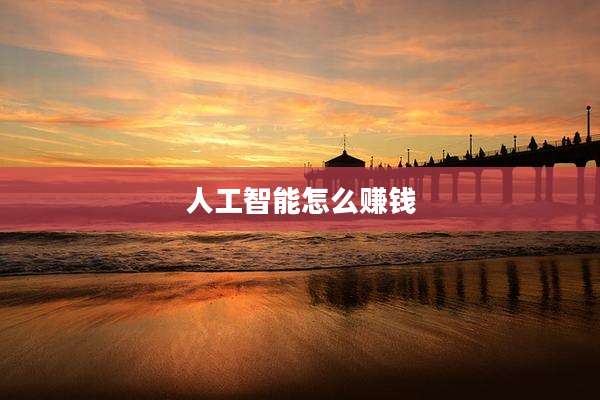 人工智能怎么赚钱