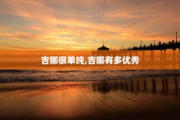 吉娜很单纯,吉娜有多优秀