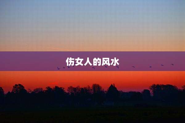伤女人的风水
