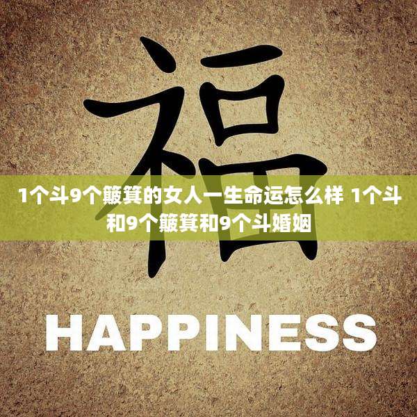 1个斗9个簸箕的女人一生命运怎么样 1个斗和9个簸箕和9个斗婚姻