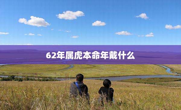 62年属虎本命年戴什么