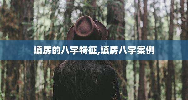 填房的八字特征,填房八字案例