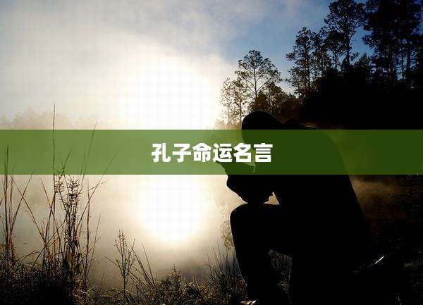 孔子命运名言