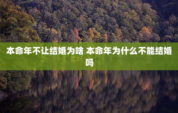 本命年不让结婚为啥 本命年为什么不能结婚吗