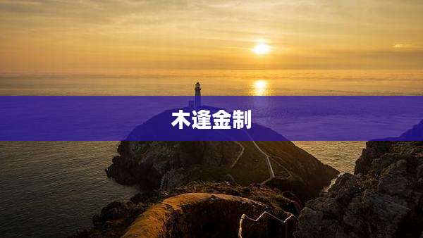 木逢金制