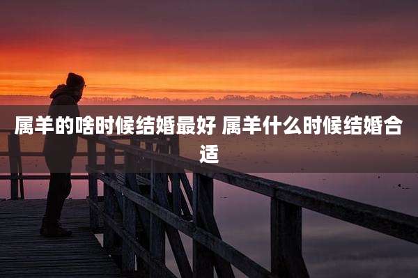 属羊的啥时候结婚最好 属羊什么时候结婚合适