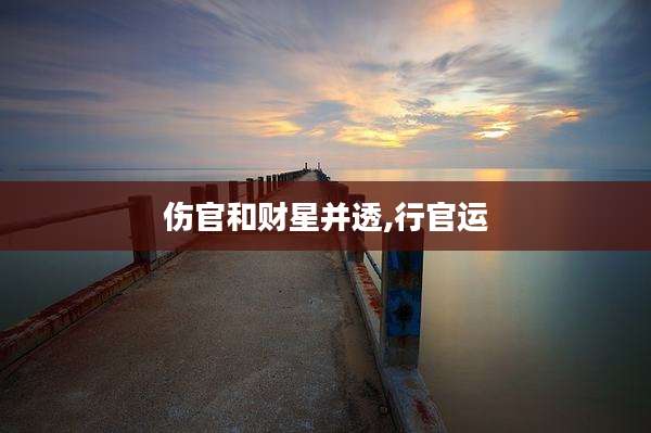伤官和财星并透,行官运
