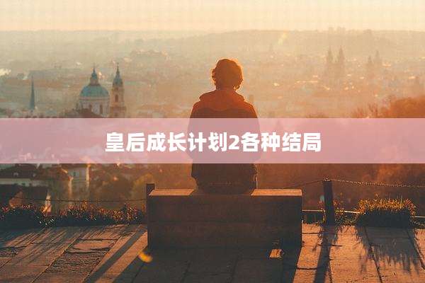 皇后成长计划2各种结局