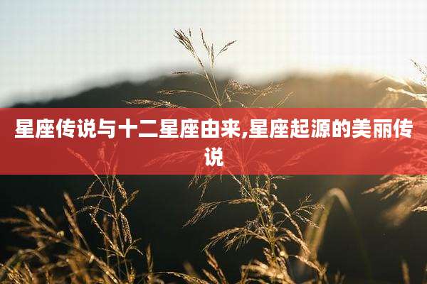 星座传说与十二星座由来,星座起源的美丽传说