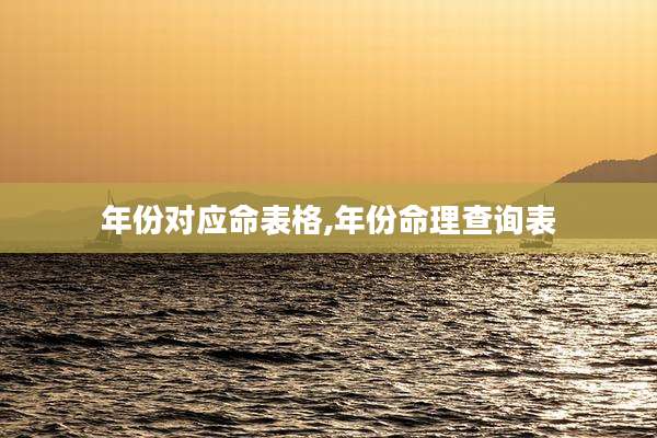 年份对应命表格,年份命理查询表