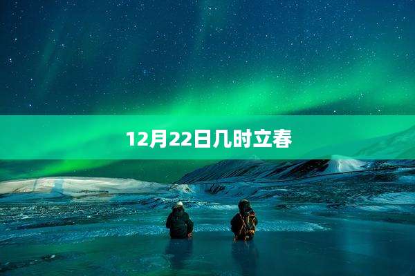 12月22日几时立春
