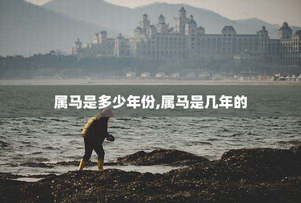 属马是多少年份,属马是几年的