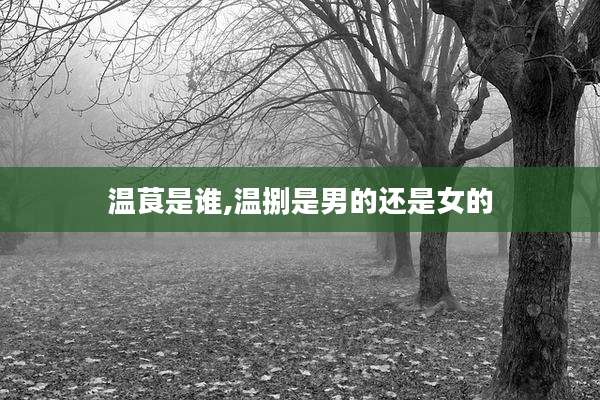 温茛是谁,温捌是男的还是女的